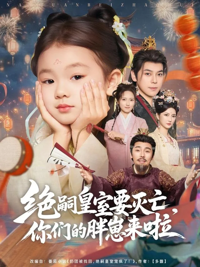 绝嗣皇室要灭亡，你们的胖崽来啦