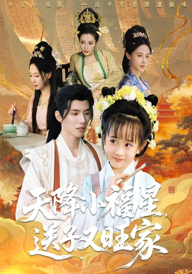 天降小福星，送子又旺家