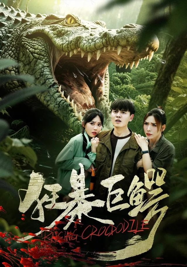 狂暴巨鳄