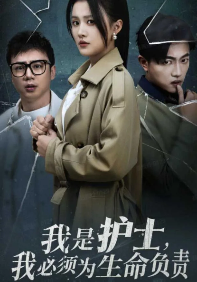 我是护士，我必须为生命负责