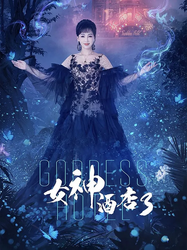 女神酒店3