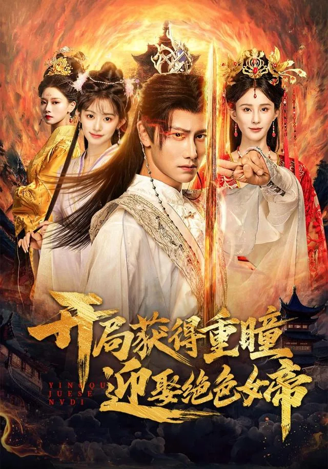 开局获得重瞳赢娶绝色女帝