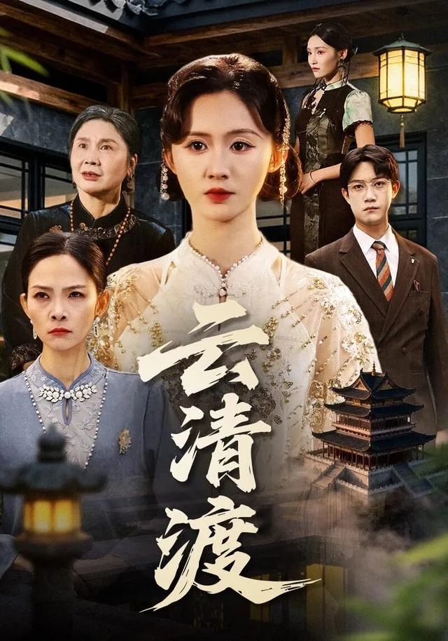 云清渡