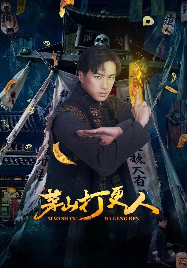 茅山打更人