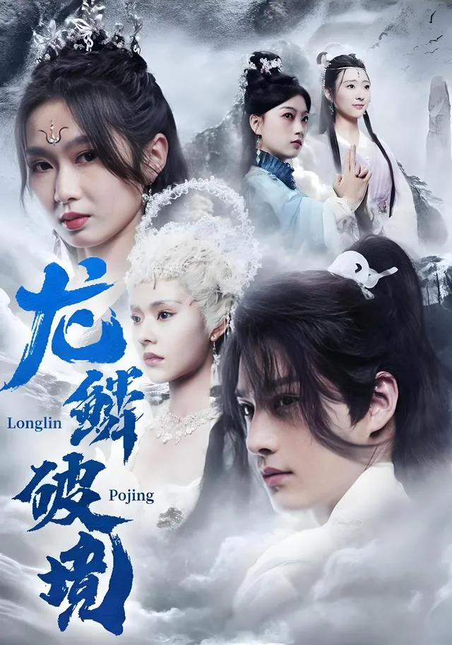 龙鳞破境