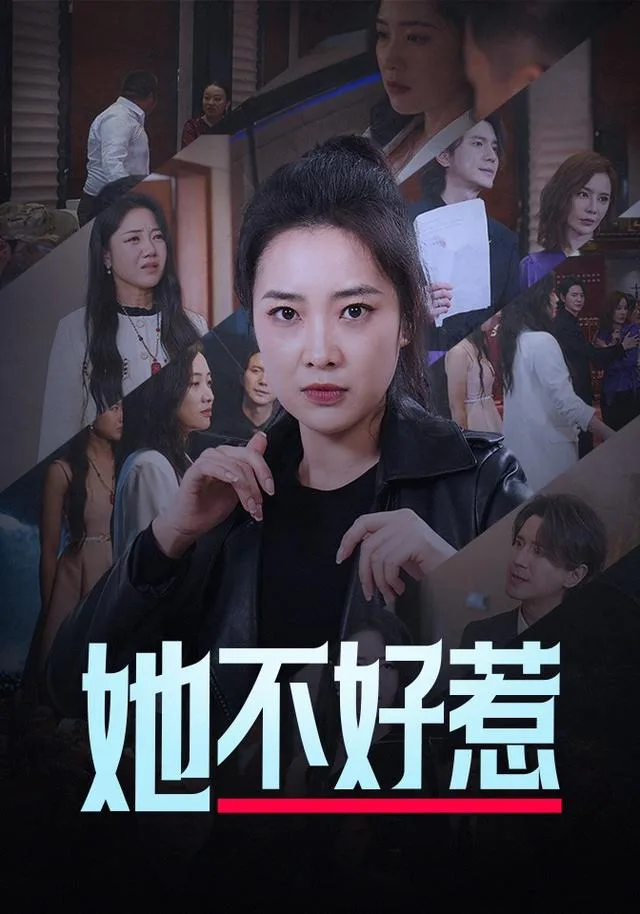 她不好惹