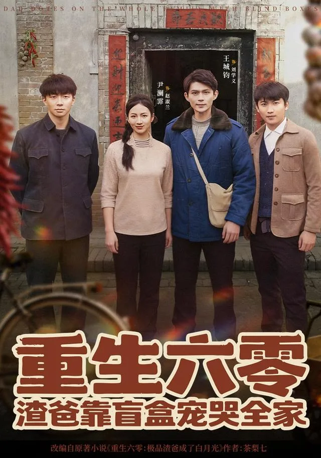 重生六零：渣爸靠盲盒宠哭全家