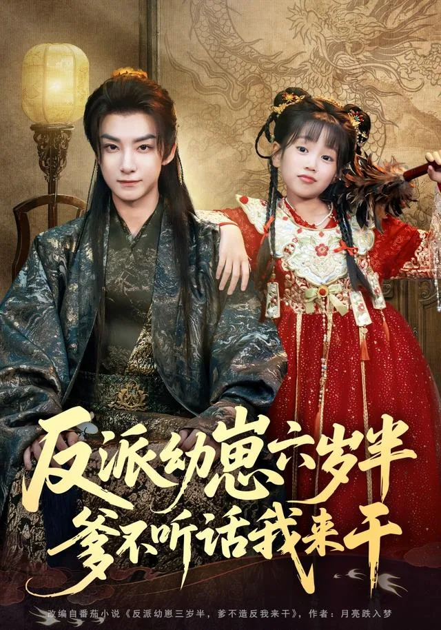 反派幼崽六岁半，爹不听话我来干
