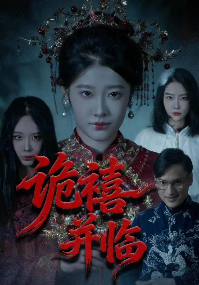 诡禧并临