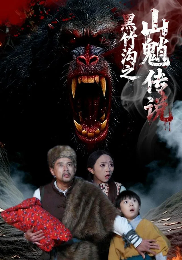 黑竹沟之山魈传说