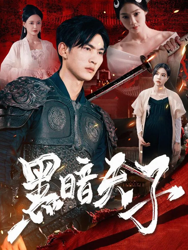 黑暗天子