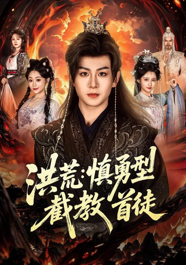 洪荒：慎勇型截教首徒