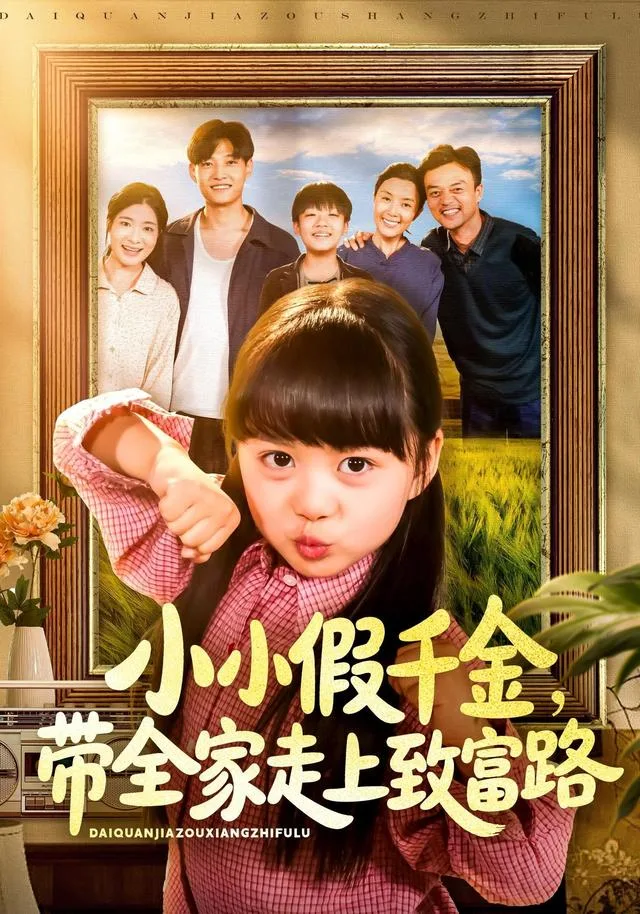 小小假千金，带全家走上致富路