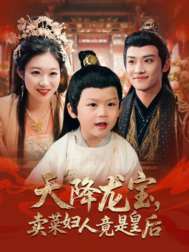 天降龙宝，卖菜妇人竟是皇后
