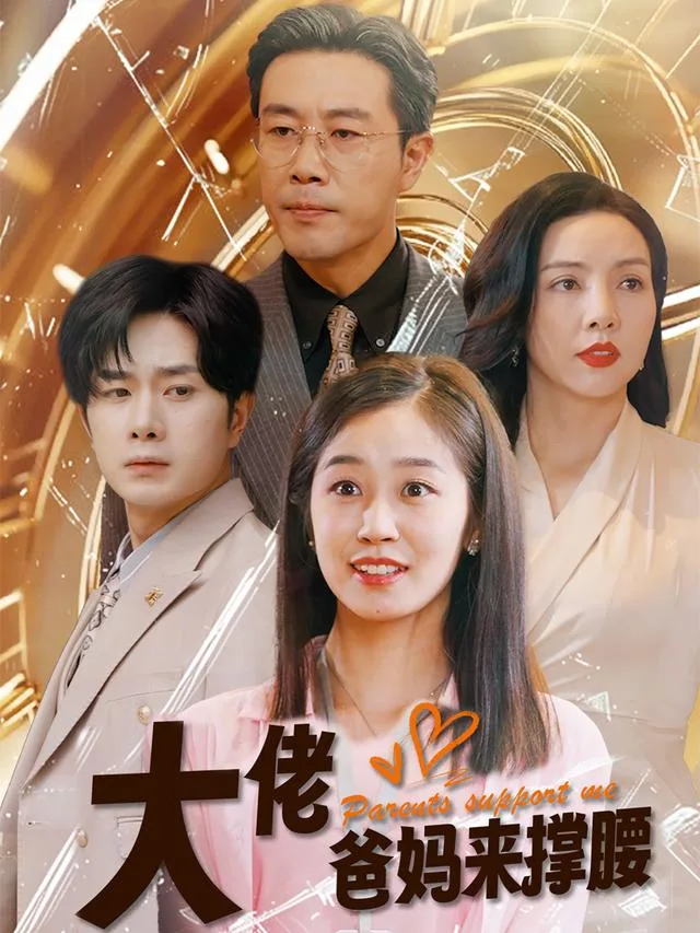 大佬爸妈来撑腰