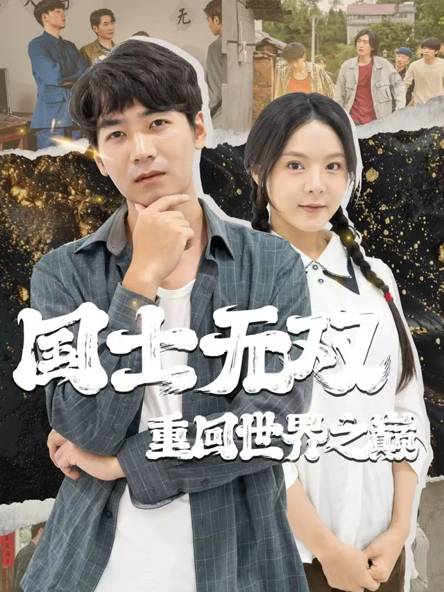 国士无双重回世界之巅