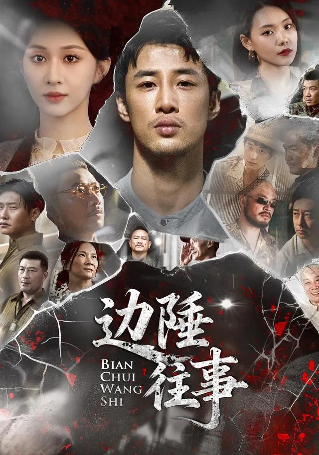 边陲往事