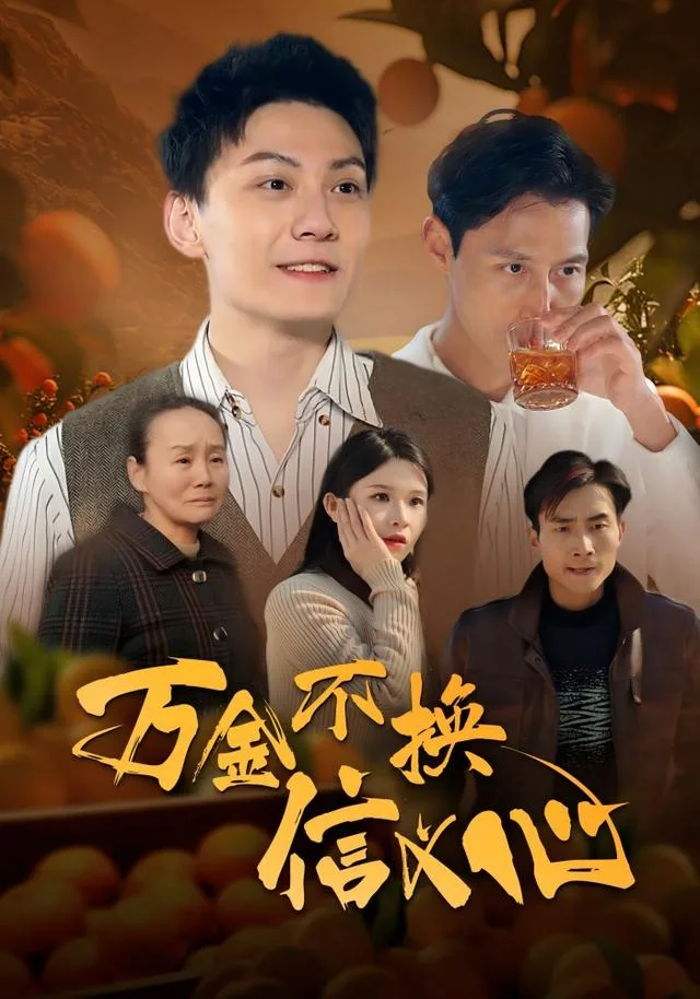 万金不换信义心