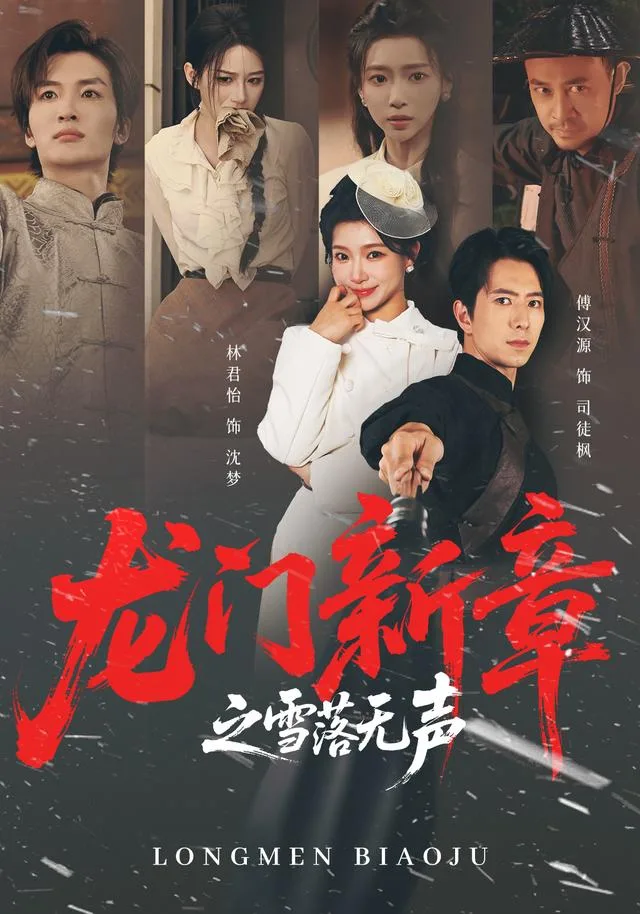 龙门新章之雪落无声