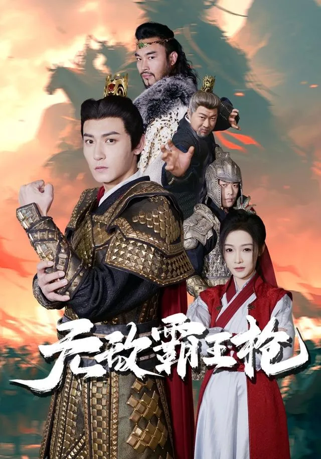 无敌霸王枪