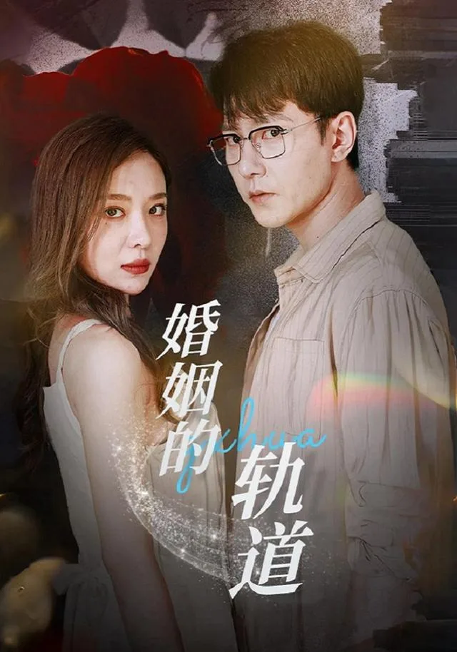 婚姻的轨道