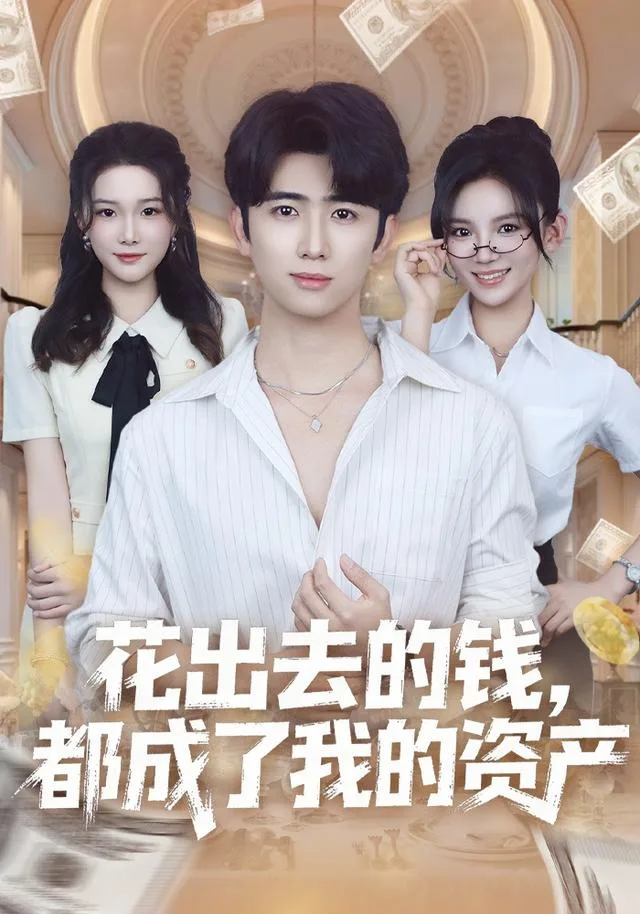 花出去的钱，都成了我的资产