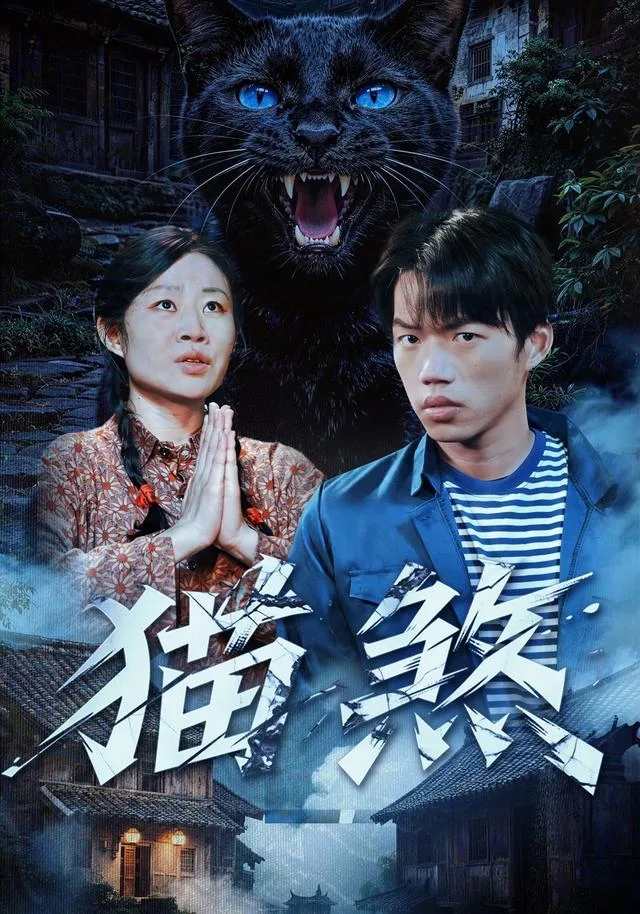 猫煞