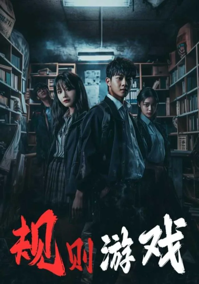 规则游戏