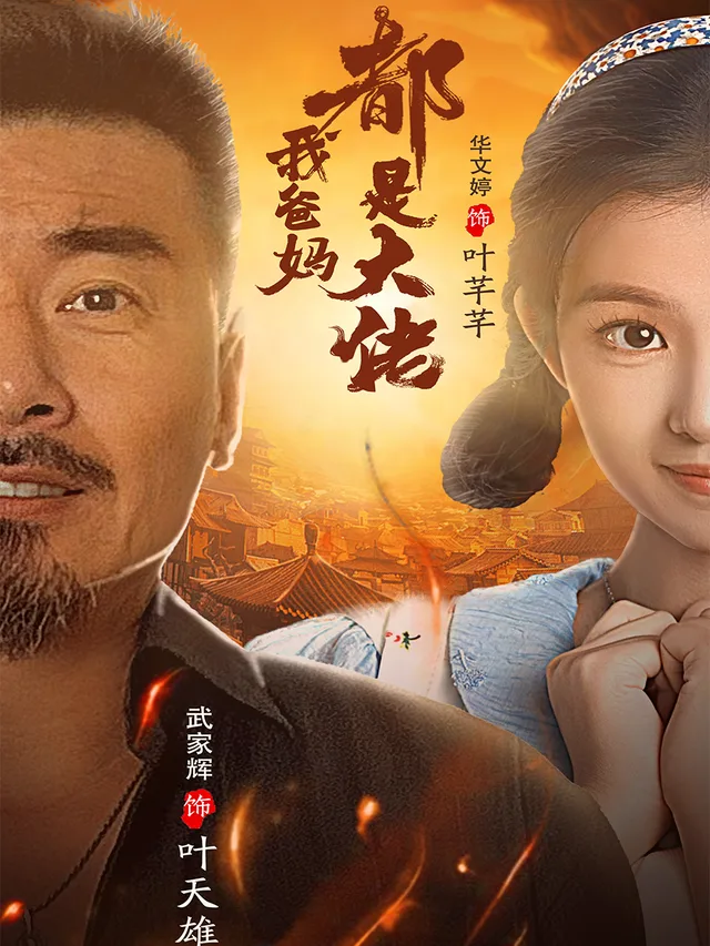 我爸妈都是大佬