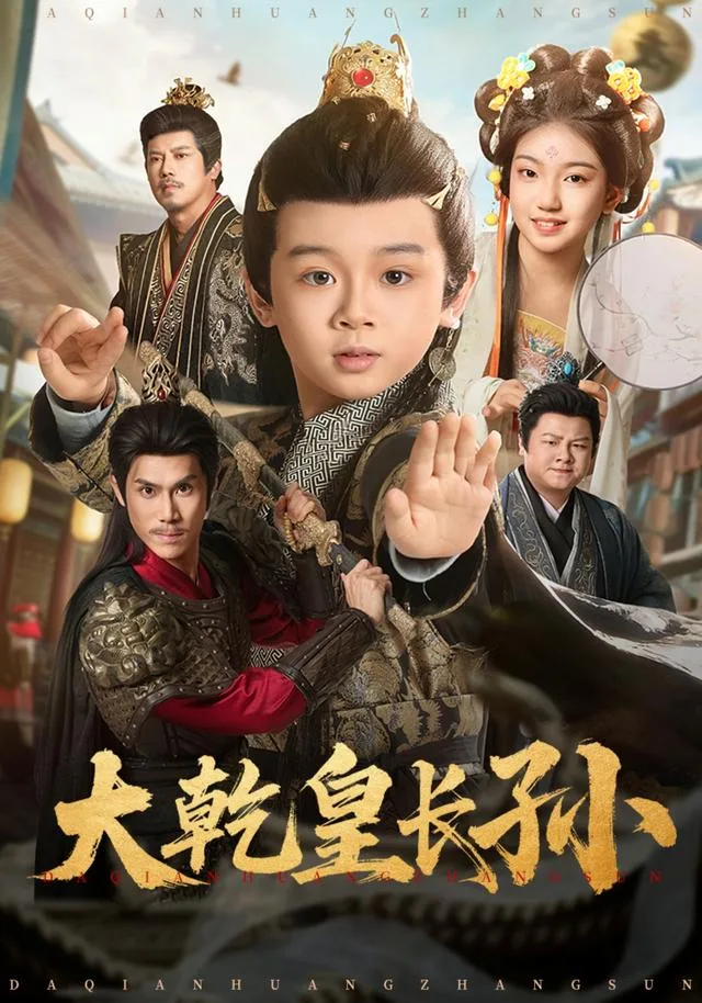 大乾皇长孙