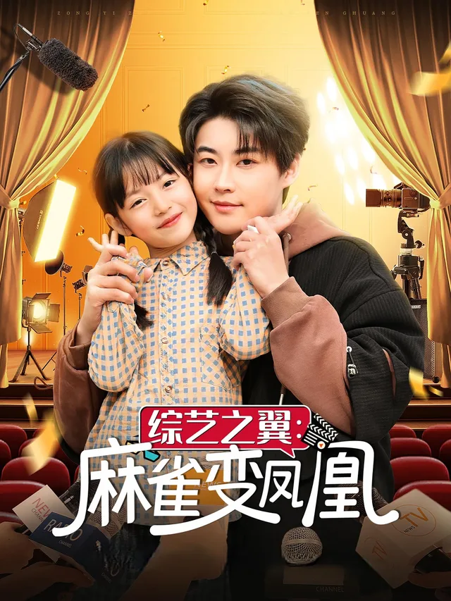 综艺之翼：麻雀变凤凰