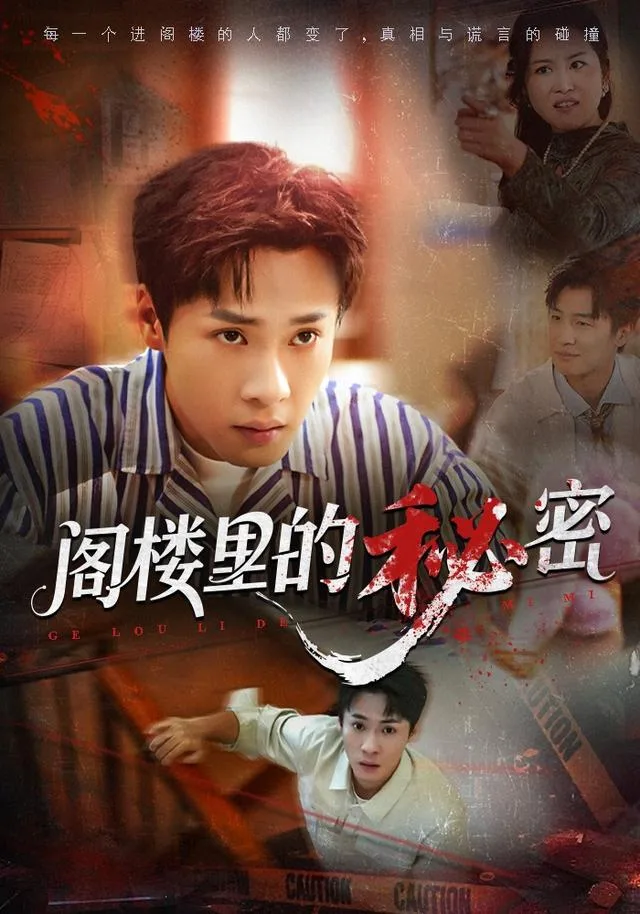阁楼里的秘密