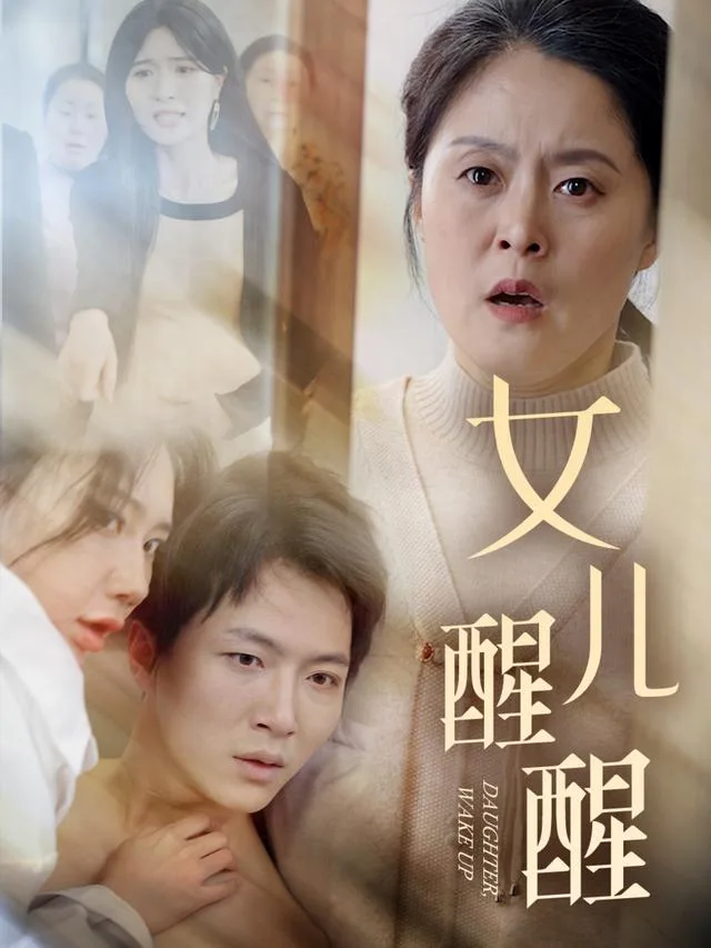 女儿醒醒