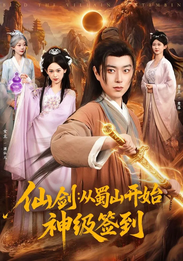 仙剑：从蜀山开始神级签到