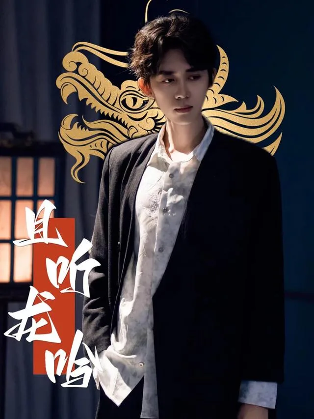 且听龙吟