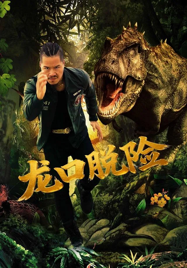 龙口脱险