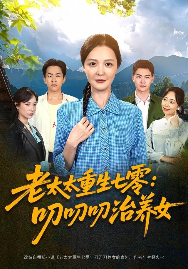 老太太重生七零：叨叨叨治养女