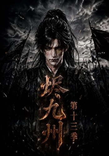 烬九州第十三季