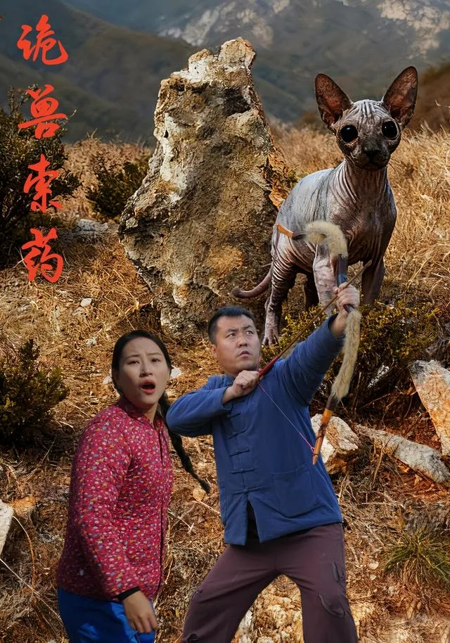 诡兽索药