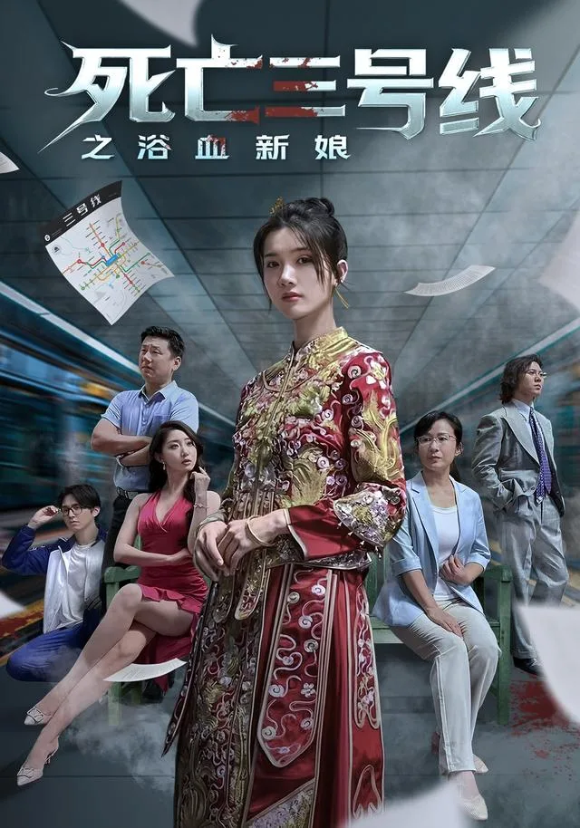 死亡三号线之浴血新娘