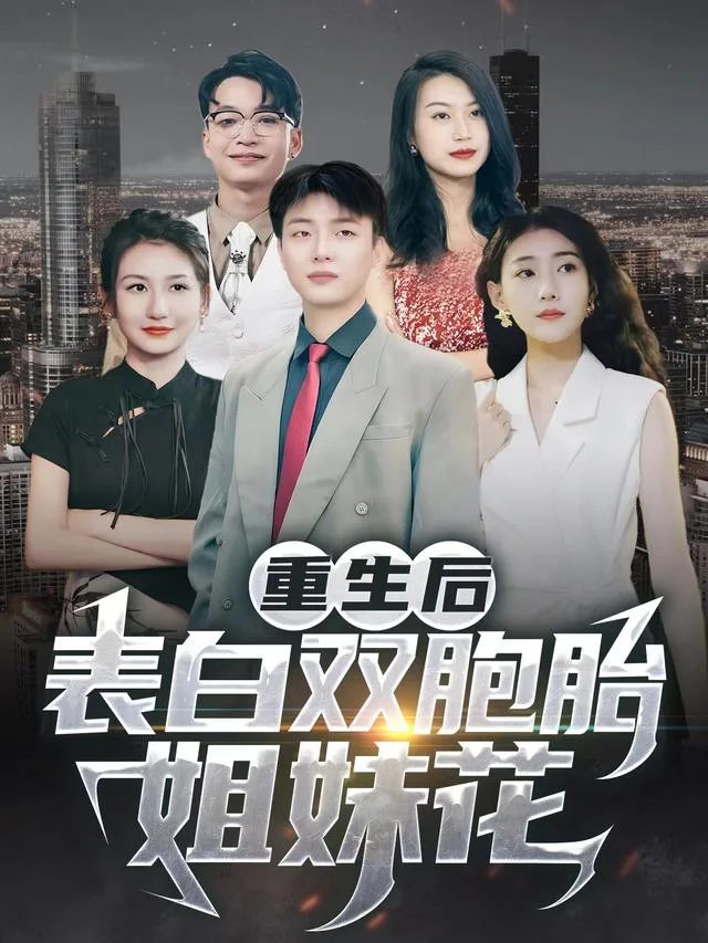 重生后：表白双胞胎姐妹花