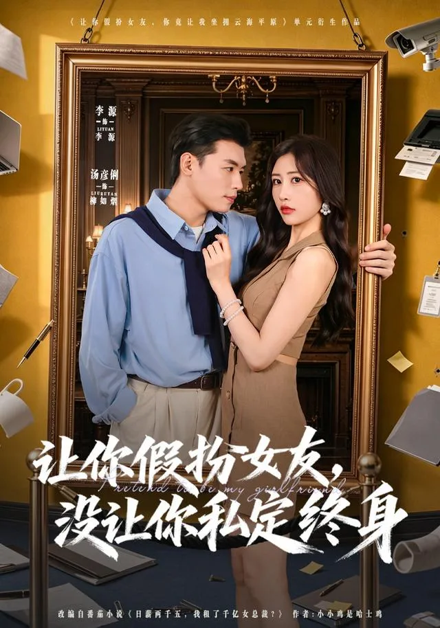 让你假扮女友，没让你私定终身
