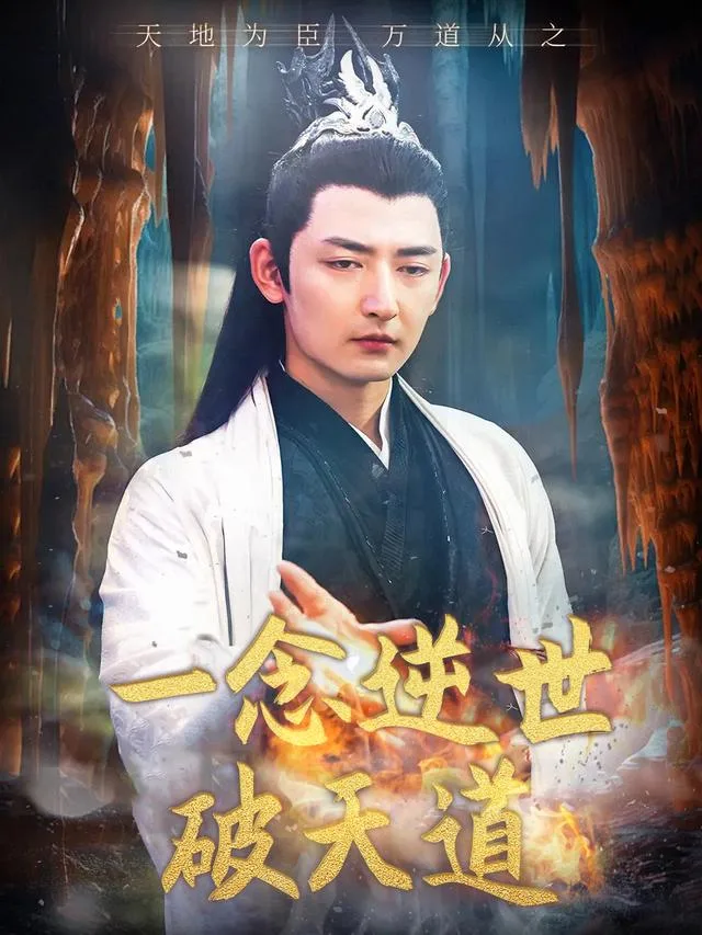 一念逆世破天道