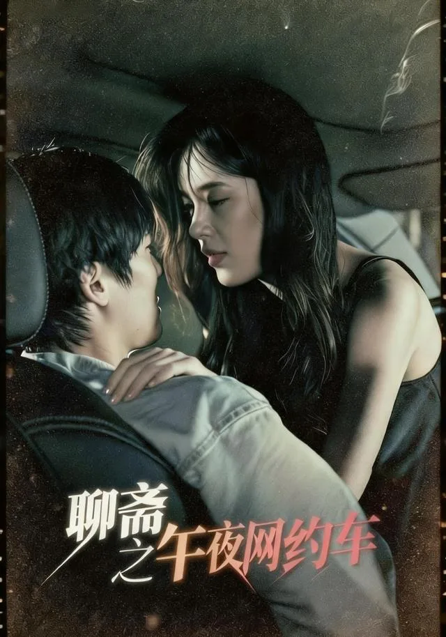 聊斋之午夜网约车