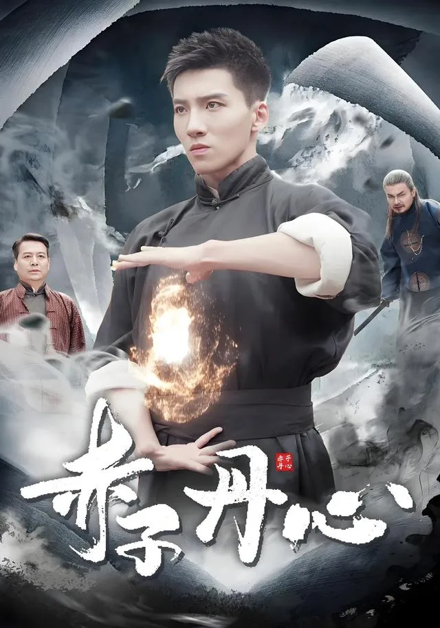 赤子丹心