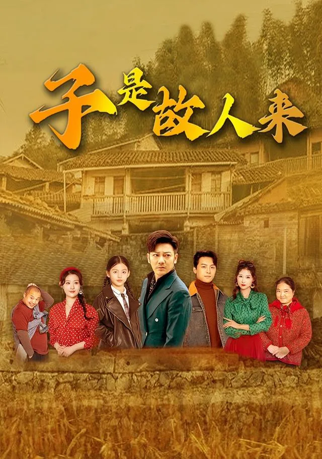 子是故人来