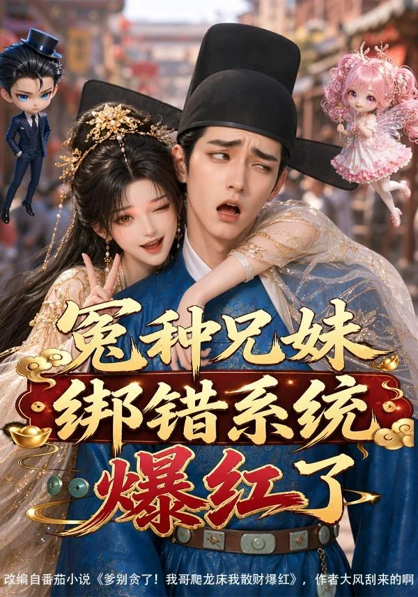 冤种兄妹绑错系统爆红了