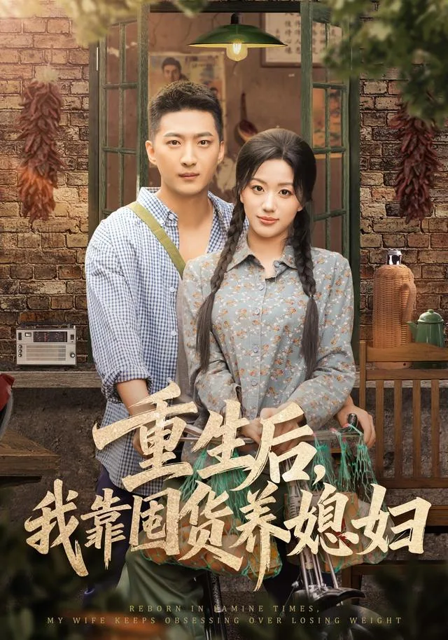 重生后，我靠囤货养媳妇