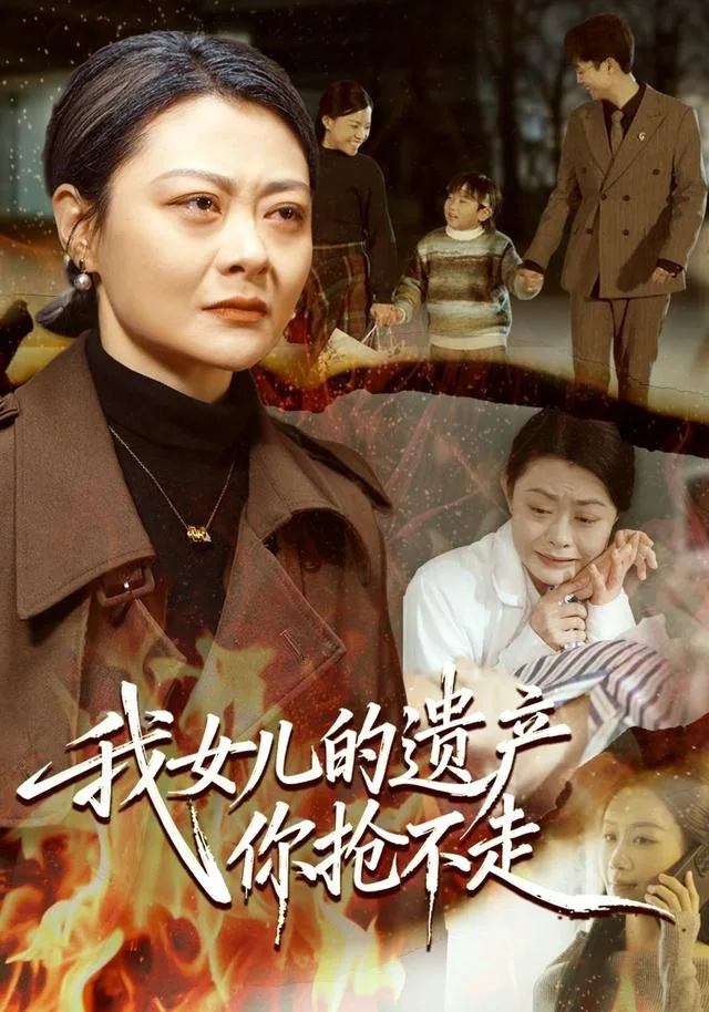 我女儿的遗产你抢不走