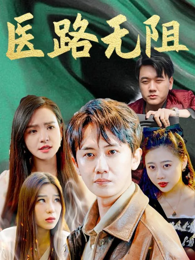 医路无阻